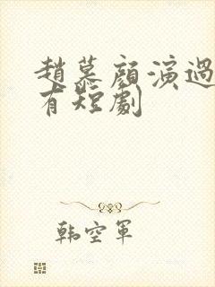 赵慕颜演过的所有短剧