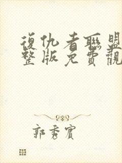 复仇者联盟2完整版免费观看