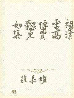 如懿传电视剧全集免费高清在线观看封面