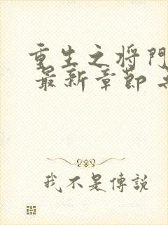 重生之将门毒后 最新章节 无弹窗