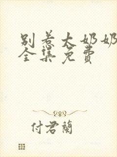 别惹太奶奶短剧全集免费