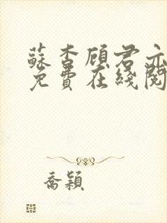 苏杳顾君亦小说免费在线阅读封面