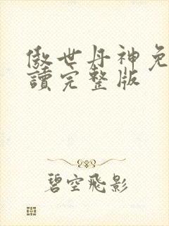 傲世丹神免费阅读完整版