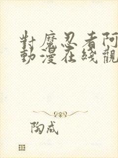 对魔忍者阿莎姬动漫在线观看封面