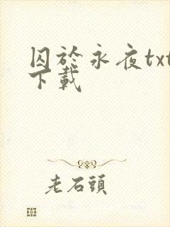 囚于永夜txt下载