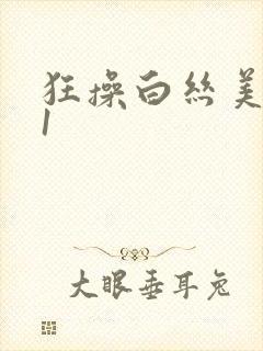 狂操白丝美女91