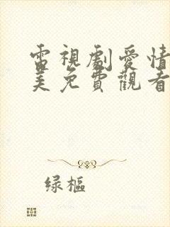 电视剧爱情真善美免费观看36集