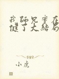 我师兄实在太稳健了大结局怎么样