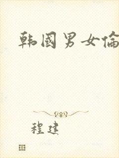 韩国男女伦理片封面