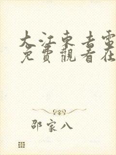 大江东去电视剧免费观看在哪里封面