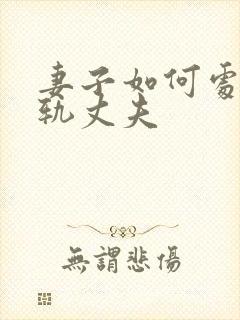 妻子如何处理出轨丈夫