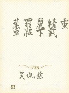 叶罗丽精灵梦安卓版下载