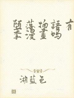 堕落物语有第二季漫画吗