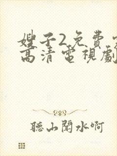 嫂子2免费完整高清电视剧