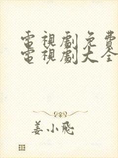 电视剧免费观看电视剧大全玉楼春