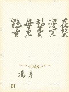 艳母动漫在线观看免费完整