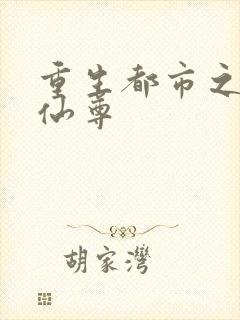 重生都市之无上仙尊