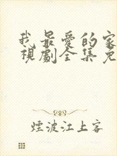 我最爱的家人电视剧全集免费播放