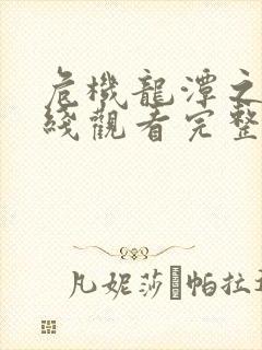 危机龙潭之战在线观看完整版免费