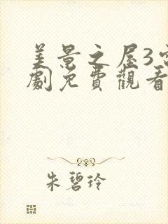 美景之屋3电视剧免费观看全集在线高清