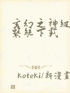 玄幻之神级帝皇系统下载