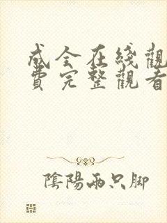 成全在线观看免费完整观看第六季