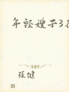 年轻嫂子3在线