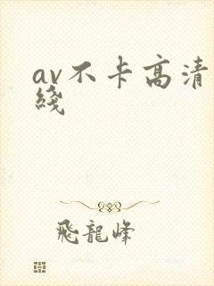 av不卡高清在线