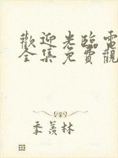 欢迎光临电视剧全集免费观看完整版