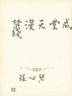 禁漫天堂成人在线封面