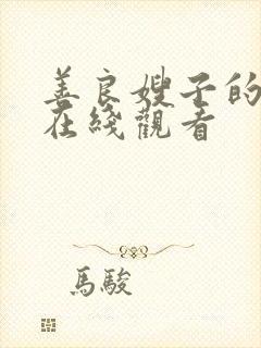 善良嫂子的高潮在线观看