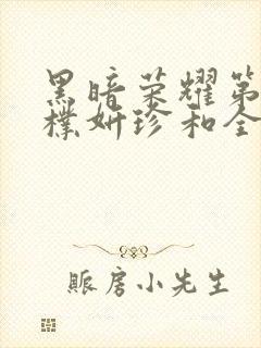 黑暗荣耀第二集朴妍珍和全在俊在线观看