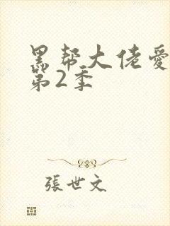 黑帮大佬爱上我第2季封面