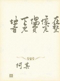 地下偶像在线观看免费完整版高清动漫封面