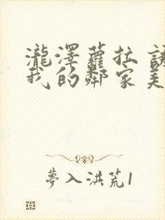 泷泽萝拉 诱惑我的邻家美女姐姐