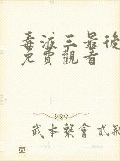 毒液三最后一舞免费观看