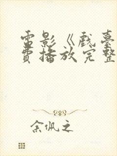 电影《戏台》免费播放完整版高清封面