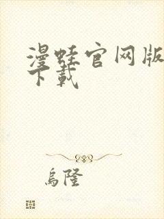 漫蛙官网版正版下载