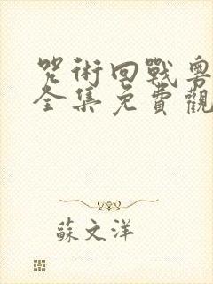 咒术回战粤语版全集免费观看