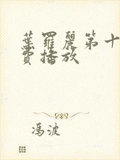 叶罗丽第十季免费播放