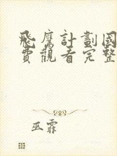 飞鹰计划国语免费观看完整版高清