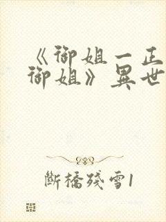 《御姐一正太—御姐》异世界免费观看