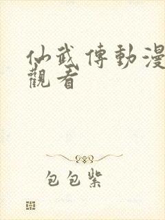 仙武传动漫免费观看