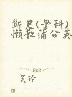 断尺(骨科) 懒散蒲公英