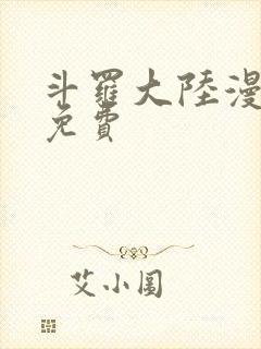 斗罗大陆漫画4免费