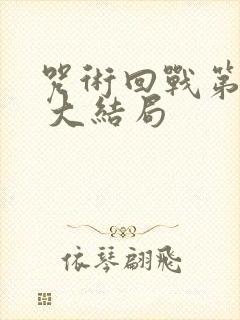 咒术回战第二季 大结局