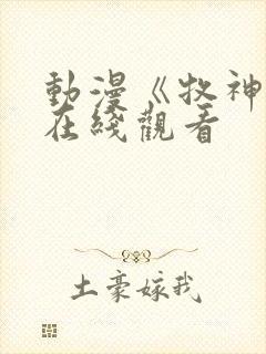 动漫《牧神记》在线观看封面