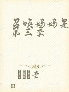 召唤妈妈是魅魔第三季封面