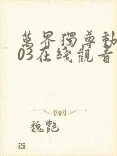 万界独尊动漫403在线观看封面