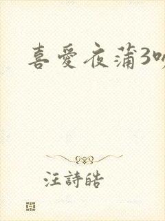 喜爱夜蒲3吻戏